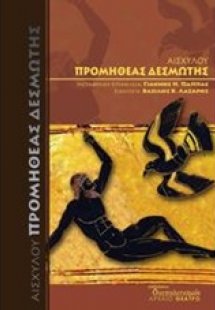 Προμηθέας Δεσμώτης