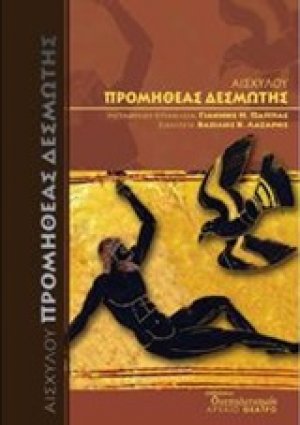 Προμηθέας Δεσμώτης