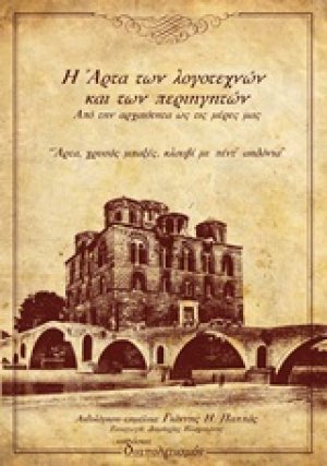 Η Άρτα των λογοτεχνών και των περιηγητών