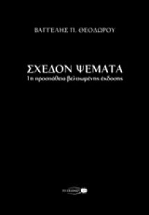 Σχεδόν ψέματα