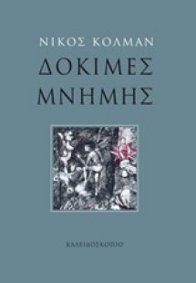 Δοκιμές μνήμης