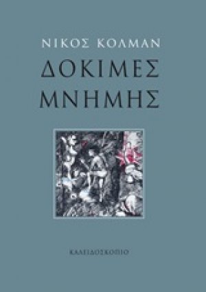 Δοκιμές μνήμης