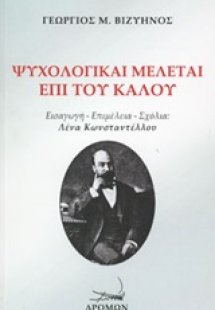Ψυχολογικαί μελέται επί του καλού