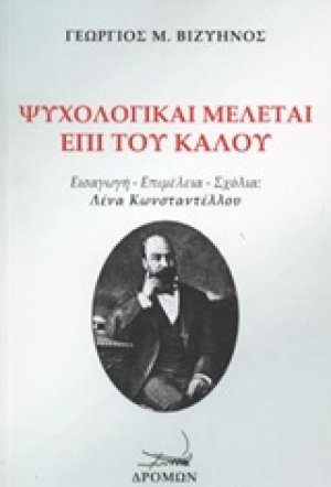 Ψυχολογικαί μελέται επί του καλού