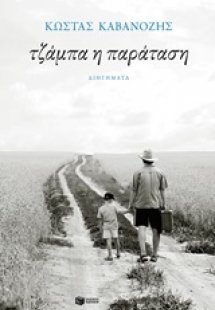 Τζάμπα η παράταση