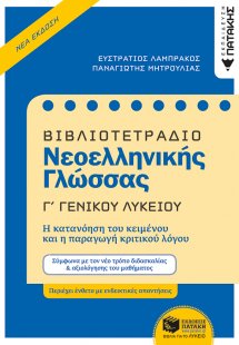 Βιβλιοτετράδιο νεοελληνικής γλώσσας Γ΄γενικού λυκείου