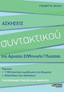 Ασκήσεις συντακτικού της αρχαίας ελληνικής γλώσσας