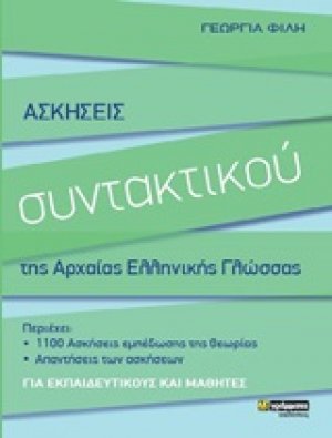 Ασκήσεις συντακτικού της αρχαίας ελληνικής γλώσσας