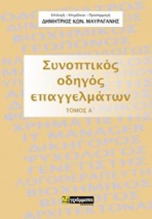 Συνοπτικός οδηγός επαγγελμάτων
