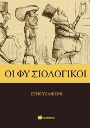 Οι φυσιολογικοί