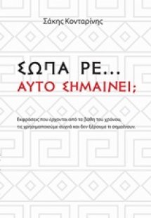 Σώπα ρε... Αυτό Σημαίνει;...