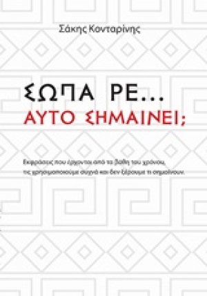 Σώπα ρε... Αυτό Σημαίνει;...