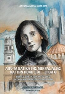 Από τα Βάτικα της Μικράς Ασίας και την Πόλη στο… Σικάγο