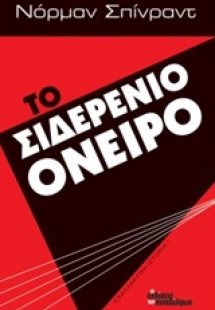 Το σιδερένιο όνειρο