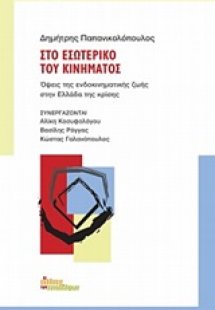 Στο εσωτερικό του κινήματος