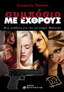 Συμπόσιο με εχθρούς
