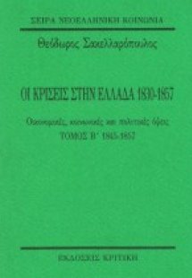 Οι κρίσεις στην Ελλάδα 1830-1857