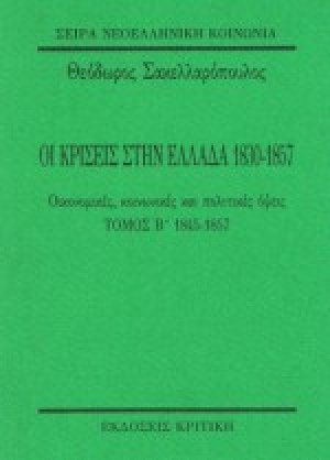 Οι κρίσεις στην Ελλάδα 1830-1857