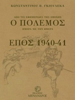 Ο πόλεμος, έπος 1940-41