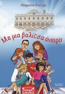 Με μια βαλίτσα όνειρα