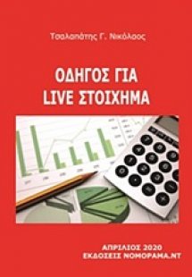 Οδηγίες για live στοίχημα