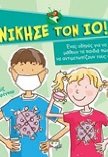Νίκησε τον ιό