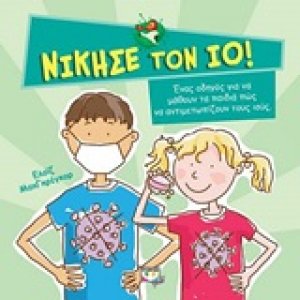 Νίκησε τον ιό