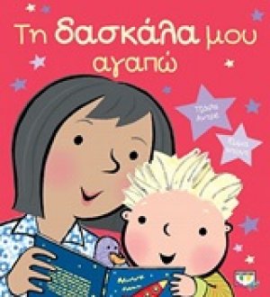 Τη δασκάλα μου αγαπώ