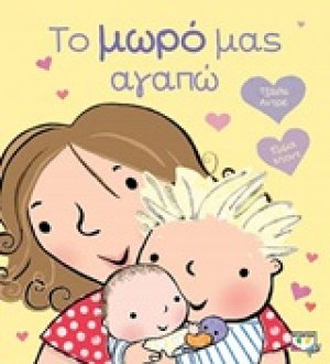 Το μωρό μας αγαπώ