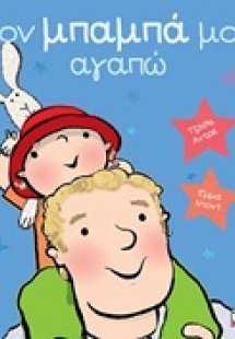Τον μπαμπά μου αγαπώ