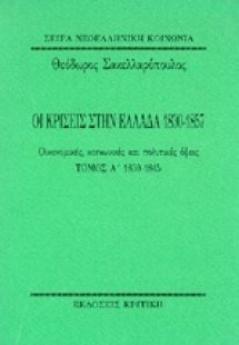 Οι κρίσεις στην Ελλάδα 1830-1857