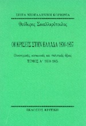 Οι κρίσεις στην Ελλάδα 1830-1857