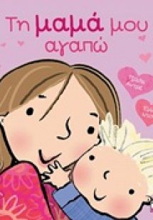 Τη μαμά μου αγαπώ