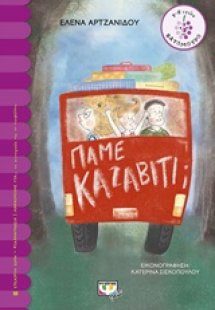 Πάμε Καζαβίτι;