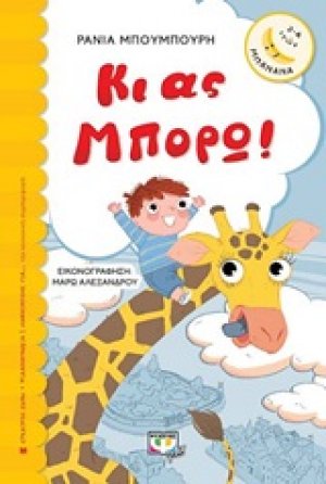 Κι ας μπορώ