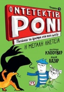 Ο ντετέκτιβ Ρόνι: Πατάσσει το έγκλημα στο πιτς φιτίλι