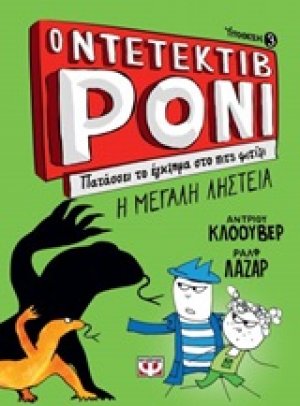 Ο ντετέκτιβ Ρόνι: Πατάσσει το έγκλημα στο πιτς φιτίλι
