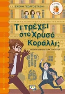 Τι τρέχει στο χρυσό κοράλλι;
