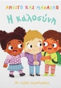 Η καλοσύνη