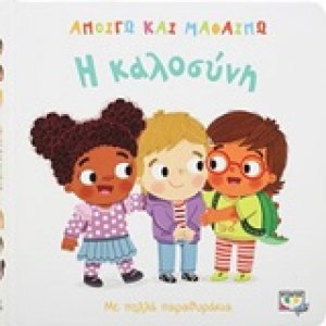 Η καλοσύνη