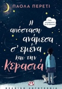 Η απόσταση ανάμεσα σ' εμένα και την κερασιά