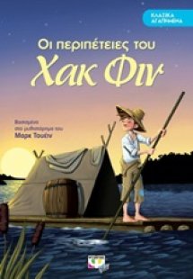 Οι περιπέτειες του Χακ Φιν