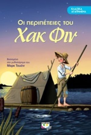 Οι περιπέτειες του Χακ Φιν
