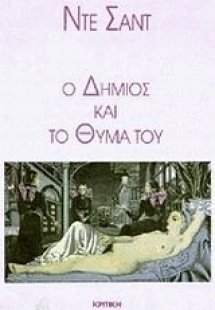 Ο δήμιος και το θύμα του