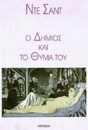 Ο δήμιος και το θύμα του