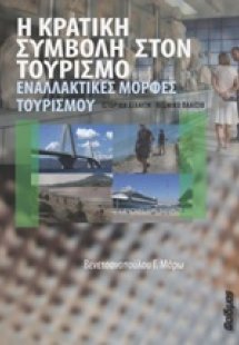 Η κρατική συμβολή στον τουρισμό