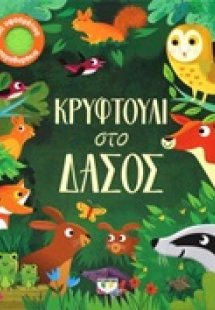 Κρυφτούλι στο δάσος