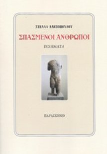 Σπασμένοι άνθρωποι