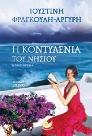 Η Κοντυλένια του  νησιού
