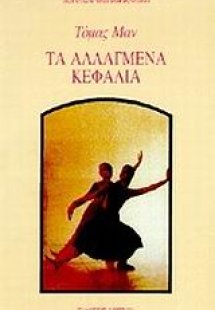 Τα αλλαγμένα κεφάλια